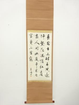 作家物　四行書　肉筆紙本掛軸